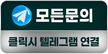 텔레그램 문의
